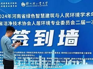 河南省绿色智慧建筑与人居环境学术年会在郑州轻工业大学召开
